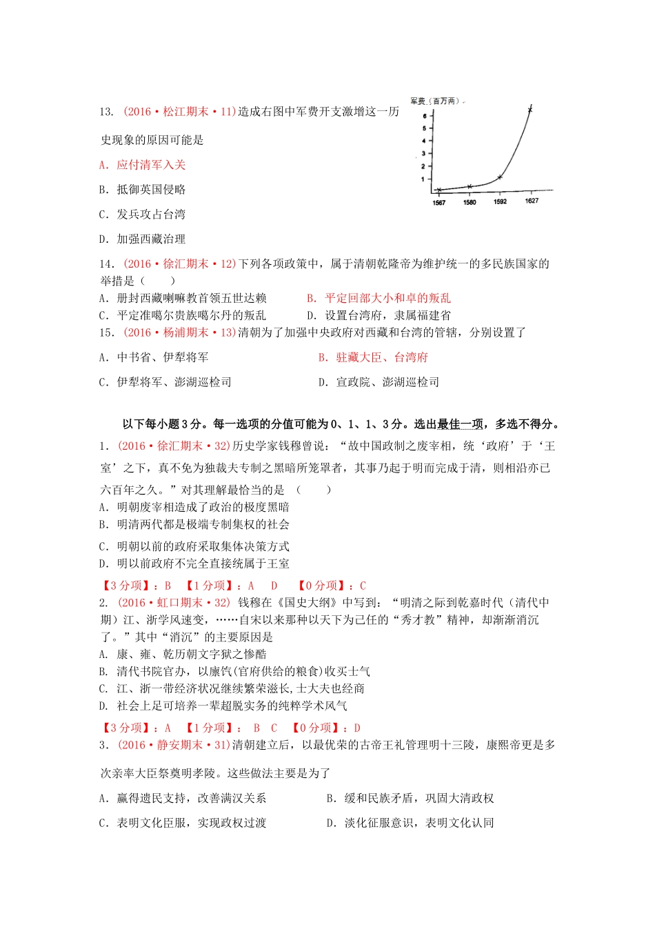 上海市16区高三历史上学期期末考试试题分类汇编 明朝的兴亡与清前期的强盛-人教版高三全册历史试题_第3页