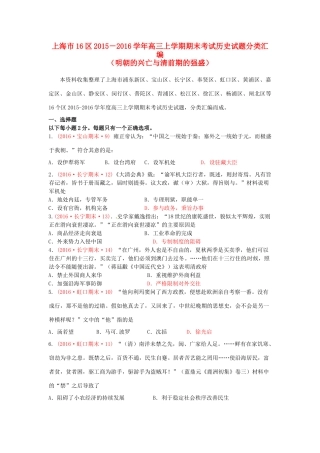 上海市16区高三历史上学期期末考试试题分类汇编 明朝的兴亡与清前期的强盛-人教版高三全册历史试题