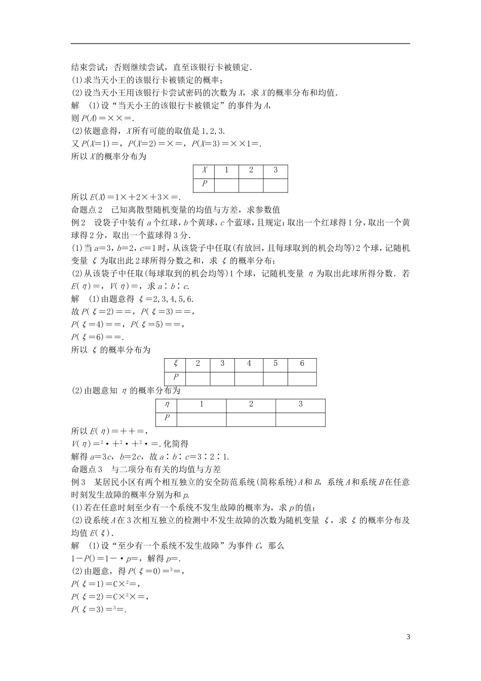 （江苏专用）高考数学一轮复习 第十二章 概率、随机变量及其概率分布 12.6 离散型随机变量的均值与方差 理-人教版高三全册数学试题_第3页