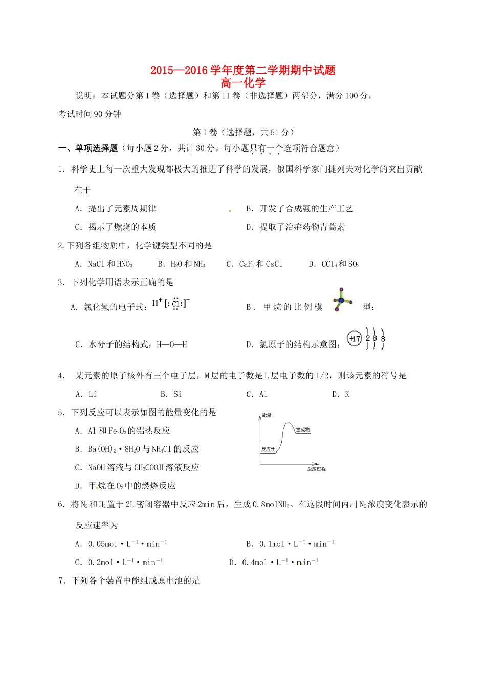 山西省原平市高一化学下学期期中试题-人教版高一全册化学试题_第1页