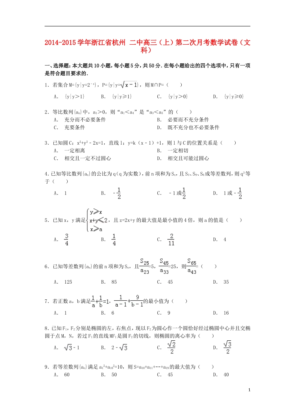浙江省杭州二中高三数学上学期第二次月考试卷 文（含解析）-人教版高三全册数学试题_第1页