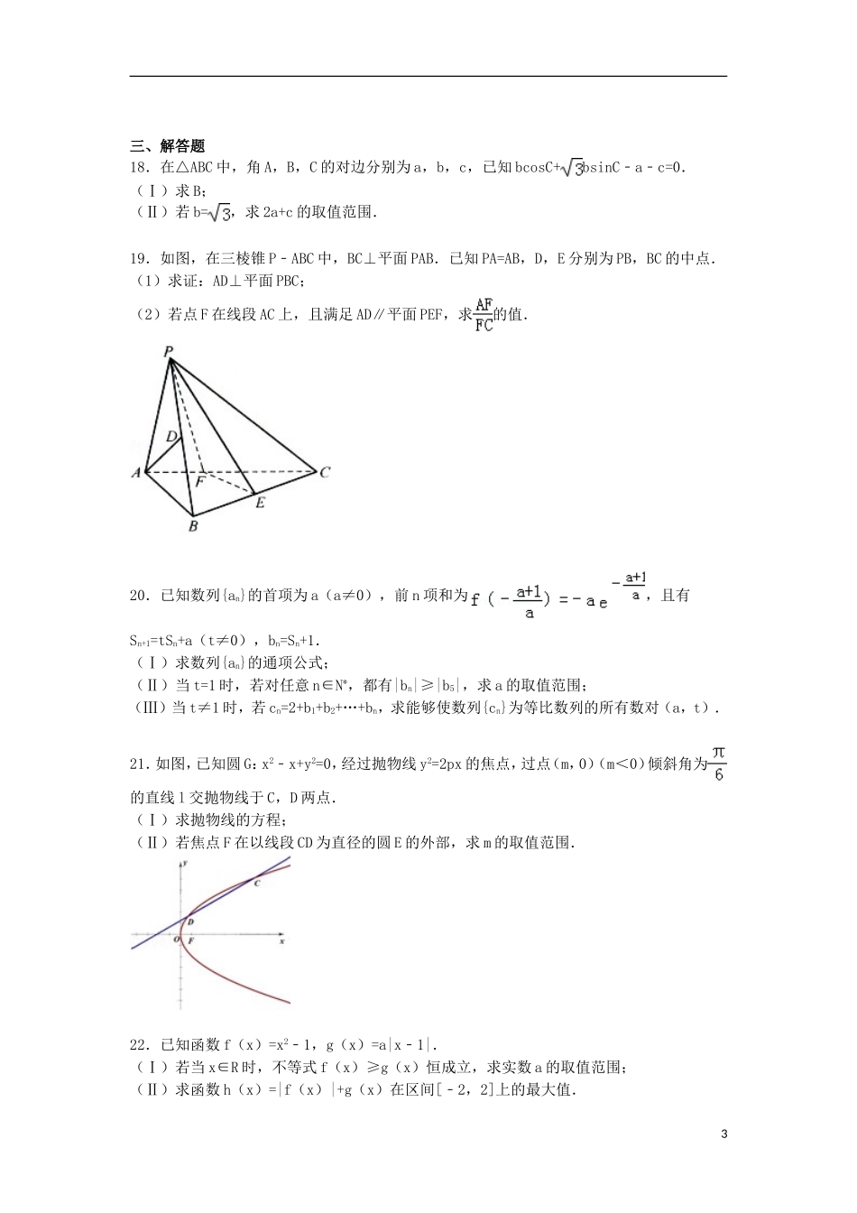 浙江省杭州二中高三数学上学期第二次月考试卷 文（含解析）-人教版高三全册数学试题_第3页