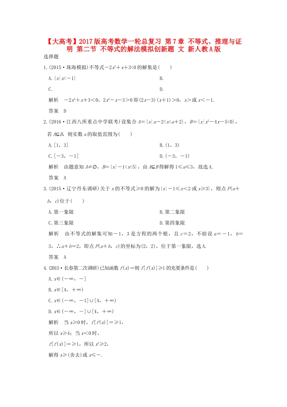 高考数学一轮总复习 第7章 不等式、推理与证明 第二节 不等式的解法模拟创新题 文 新人教A版-新人教A版高三全册数学试题_第1页