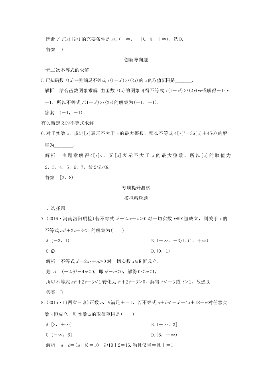 高考数学一轮总复习 第7章 不等式、推理与证明 第二节 不等式的解法模拟创新题 文 新人教A版-新人教A版高三全册数学试题_第2页