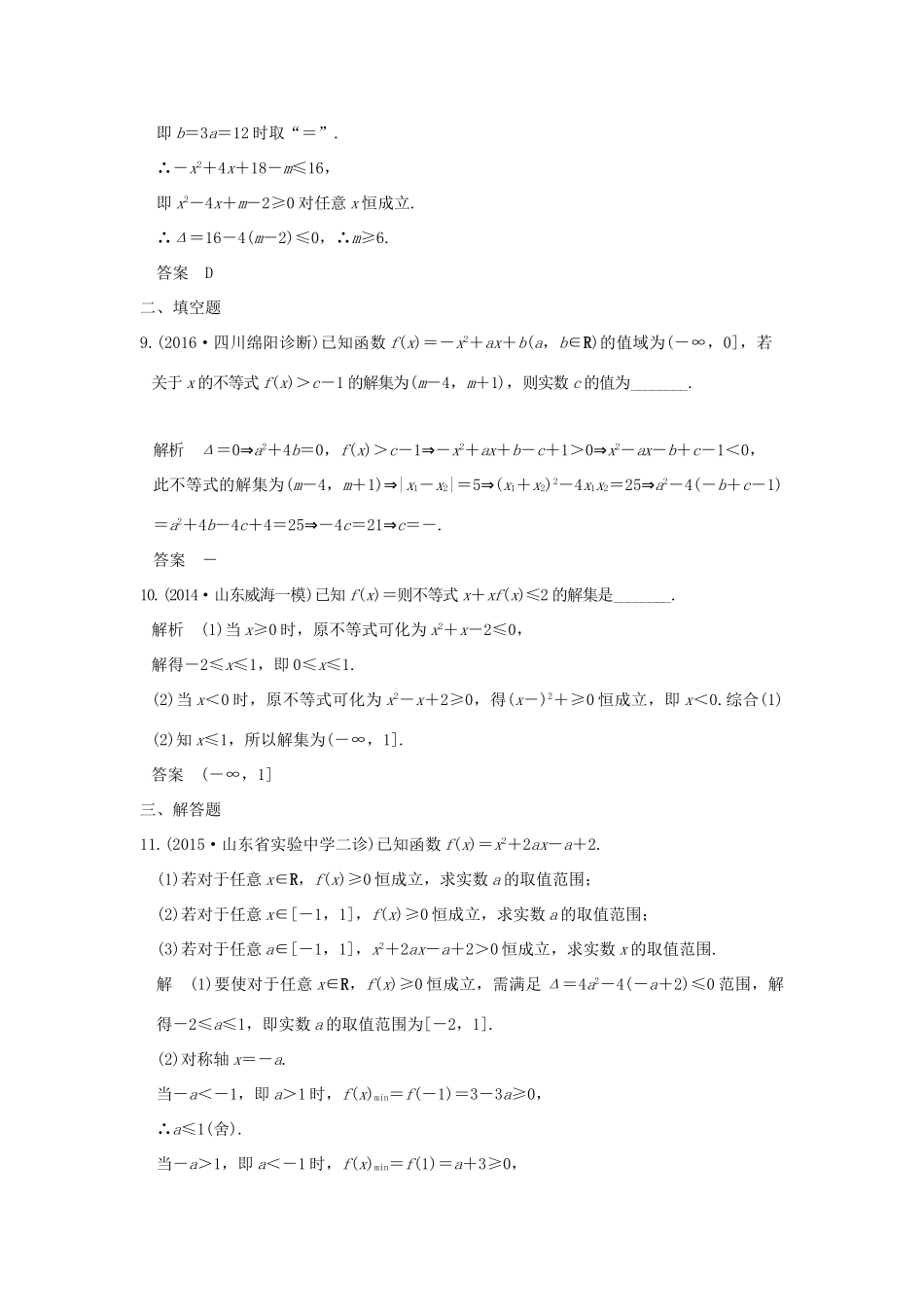 高考数学一轮总复习 第7章 不等式、推理与证明 第二节 不等式的解法模拟创新题 文 新人教A版-新人教A版高三全册数学试题_第3页