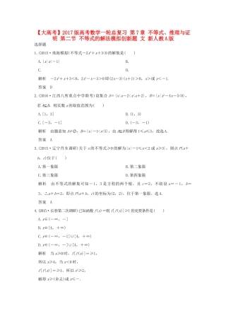 高考数学一轮总复习 第7章 不等式、推理与证明 第二节 不等式的解法模拟创新题 文 新人教A版-新人教A版高三全册数学试题