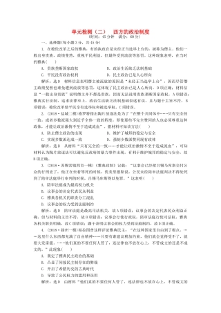 （江苏专版）高考历史一轮复习 单元检测（二）西方的政治制度（含解析）新人教版-新人教版高三全册历史试题