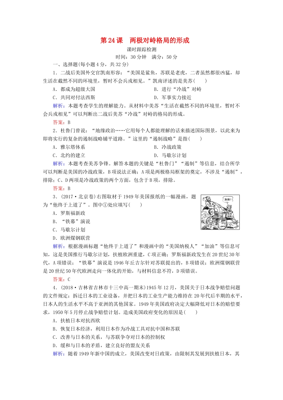 高中历史 第七单元 复杂多样的当代世界 第24课 两极对峙格局的形成课时跟踪检测 岳麓版必修1-岳麓版高一必修1历史试题_第1页
