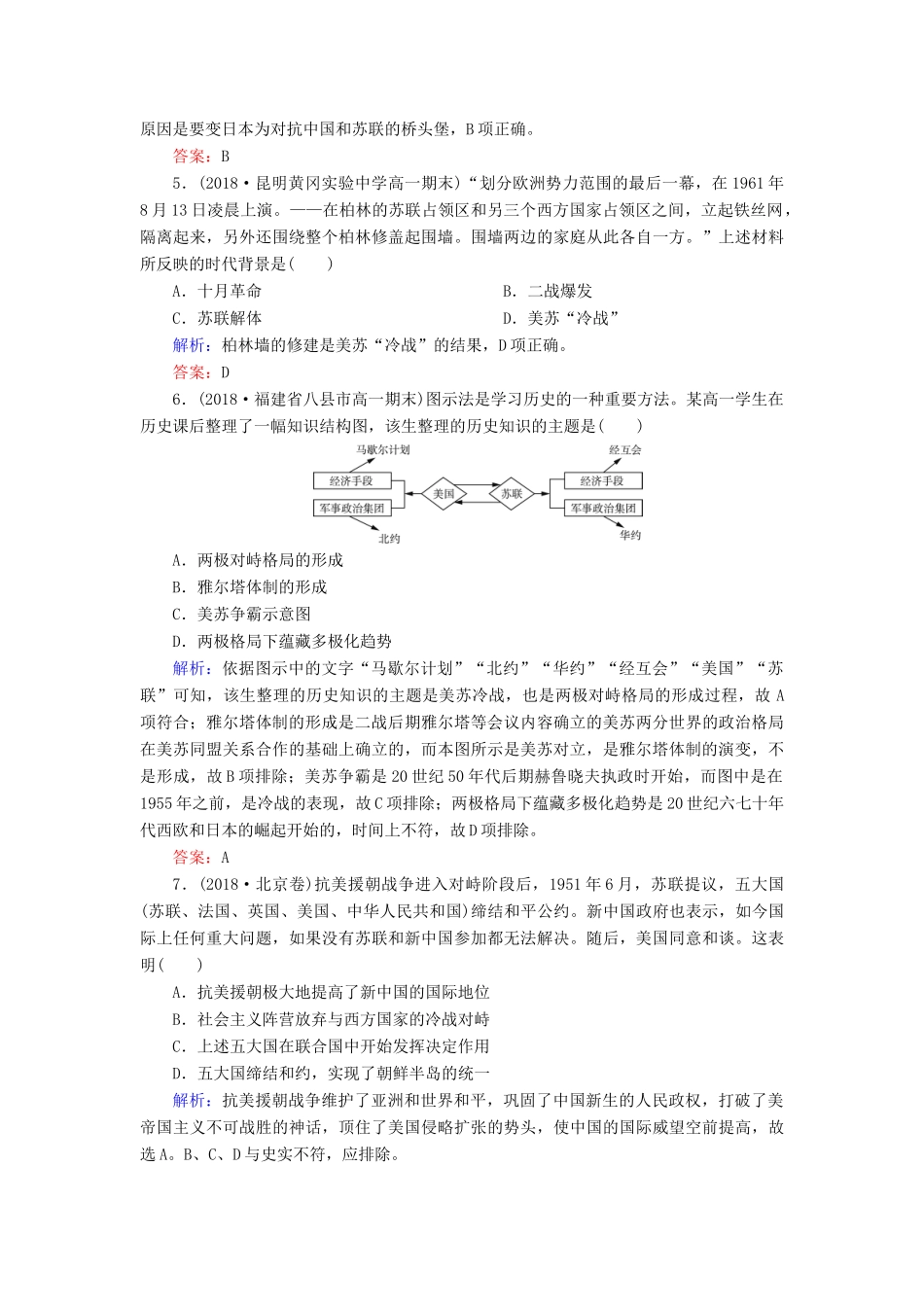 高中历史 第七单元 复杂多样的当代世界 第24课 两极对峙格局的形成课时跟踪检测 岳麓版必修1-岳麓版高一必修1历史试题_第2页