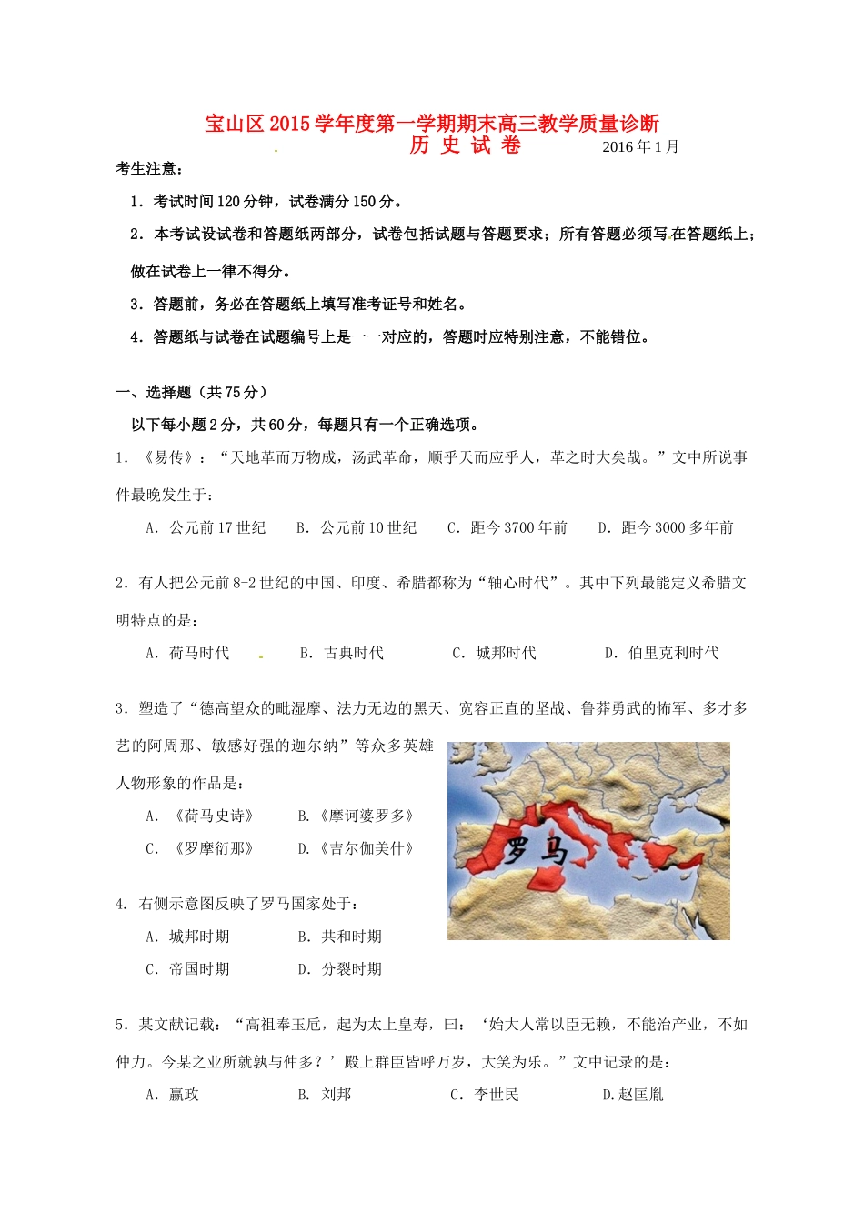 上海市宝山区高三历史上学期期末教学质量检测试题-人教版高三全册历史试题_第1页