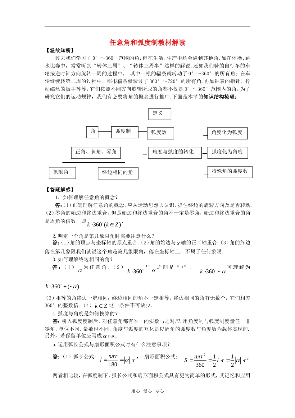 高考数学复习点拨 任意角和弧度制教材解读_第1页