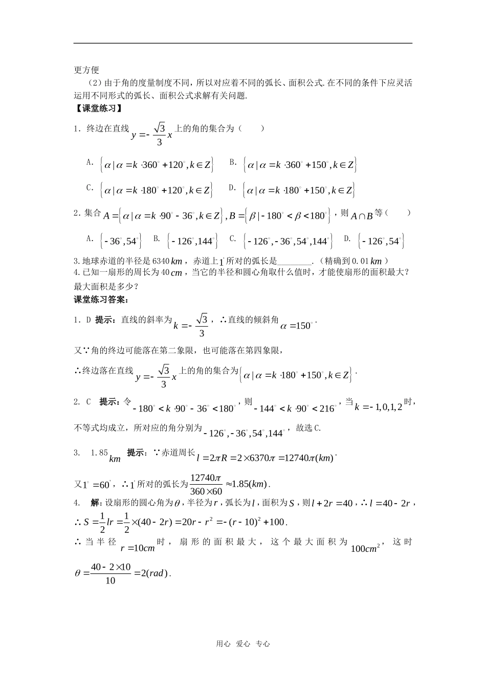 高考数学复习点拨 任意角和弧度制教材解读_第2页