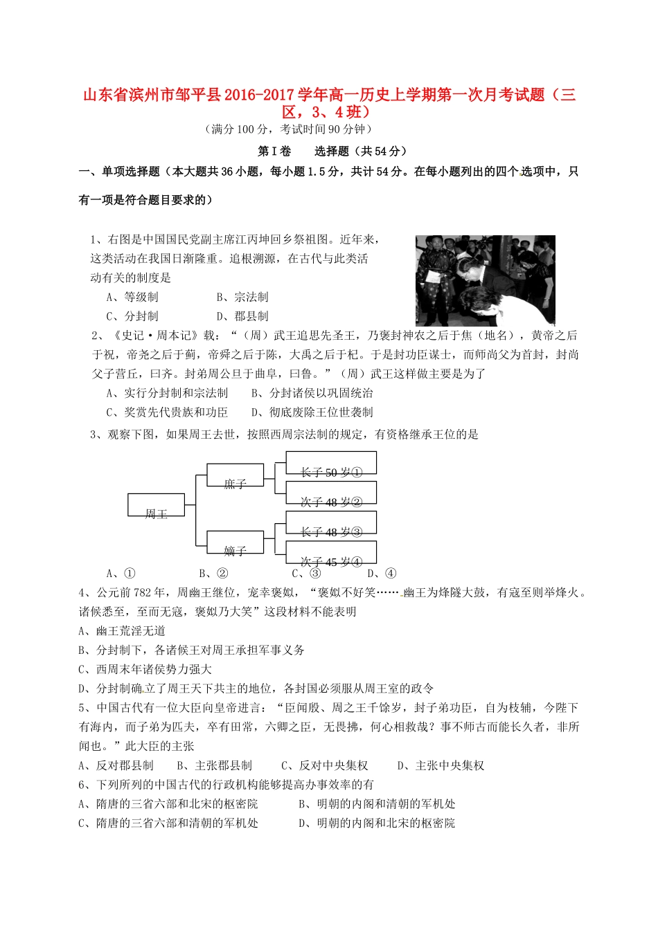 山东省滨州市邹平县高一历史上学期第一次月考试题（三区，3、4班）-人教版高一全册历史试题_第1页