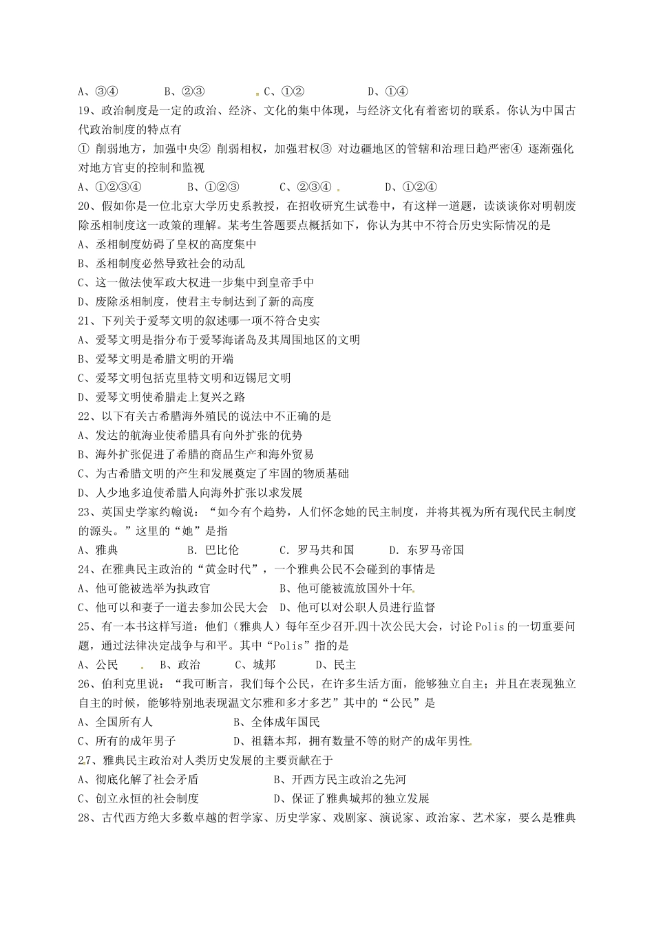 山东省滨州市邹平县高一历史上学期第一次月考试题（三区，3、4班）-人教版高一全册历史试题_第3页