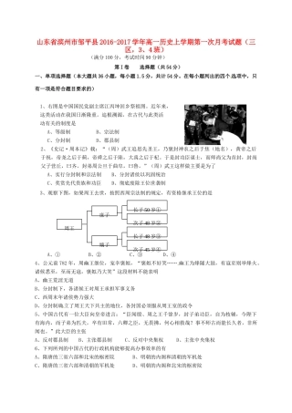 山东省滨州市邹平县高一历史上学期第一次月考试题（三区，3、4班）-人教版高一全册历史试题