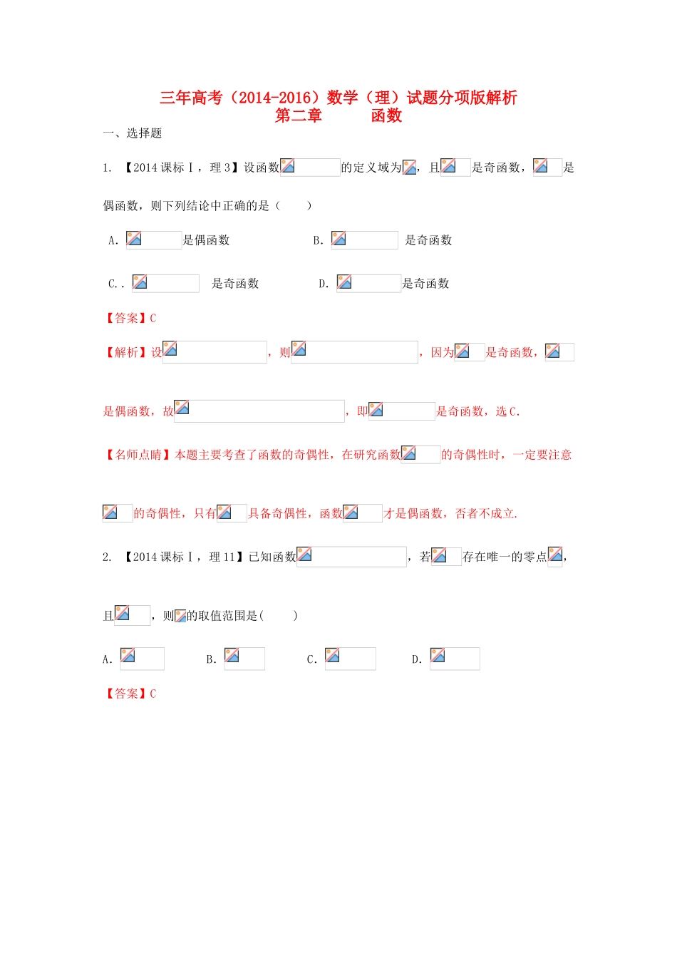 三年高考-高考数学试题分项版 专题02 函数 理（含解析）-人教版高三全册数学试题_第1页
