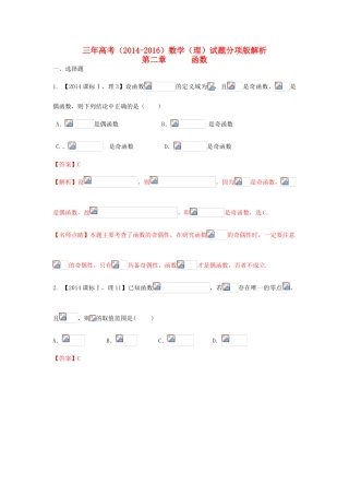 三年高考-高考数学试题分项版 专题02 函数 理（含解析）-人教版高三全册数学试题