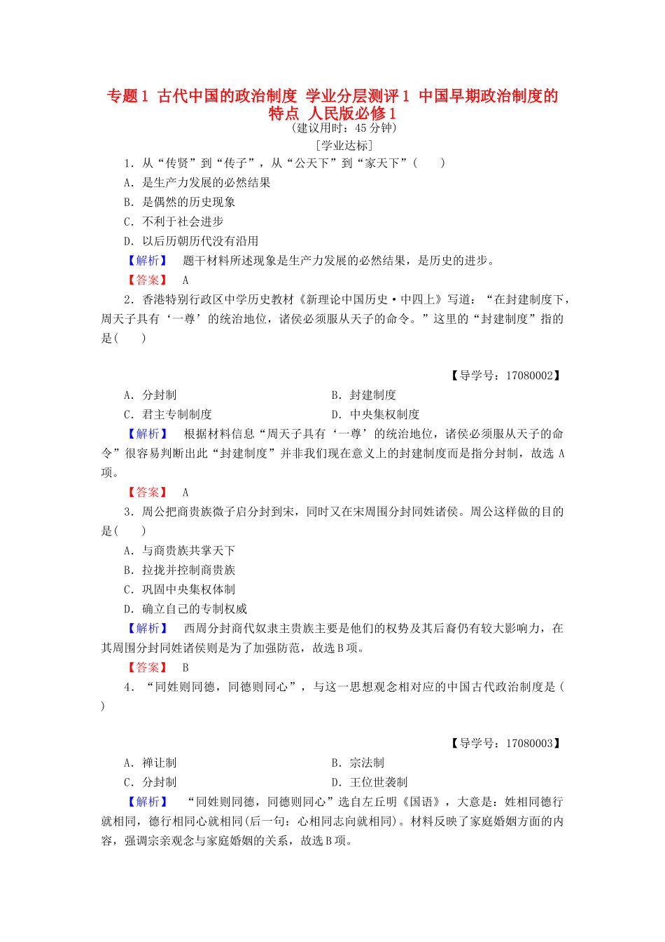 高中历史 专题1 古代中国的政治制度 学业分层测评1 中国早期政治制度的特点 人民版必修1-人民版高一必修1历史试题_第1页