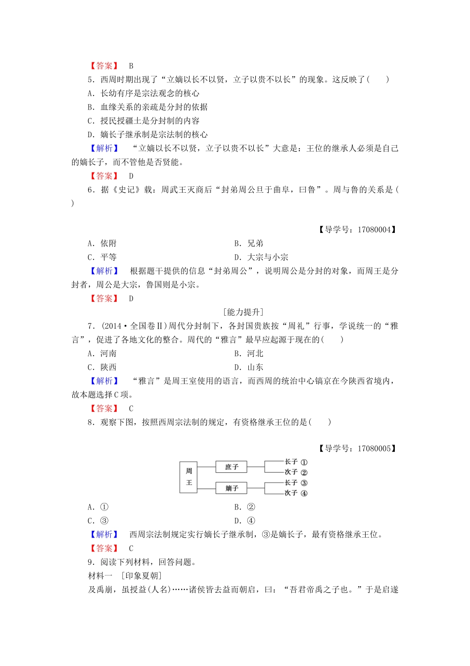 高中历史 专题1 古代中国的政治制度 学业分层测评1 中国早期政治制度的特点 人民版必修1-人民版高一必修1历史试题_第2页