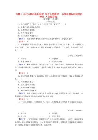 高中历史 专题1 古代中国的政治制度 学业分层测评1 中国早期政治制度的特点 人民版必修1-人民版高一必修1历史试题