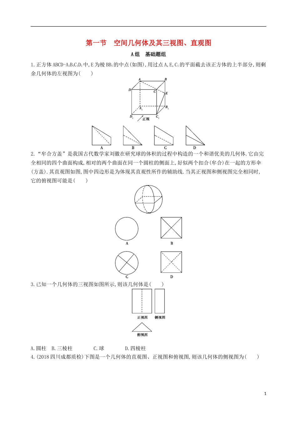 高考数学一轮复习 第八章 立体几何 第一节 空间几何体及其三视图、直观图夯基提能作业本 文-人教版高三全册数学试题_第1页