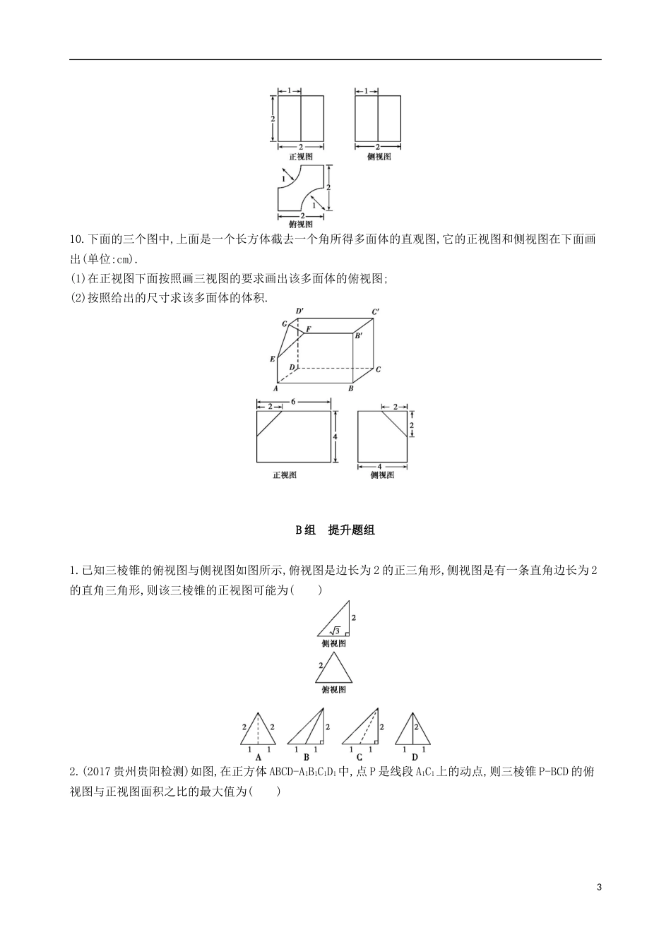 高考数学一轮复习 第八章 立体几何 第一节 空间几何体及其三视图、直观图夯基提能作业本 文-人教版高三全册数学试题_第3页
