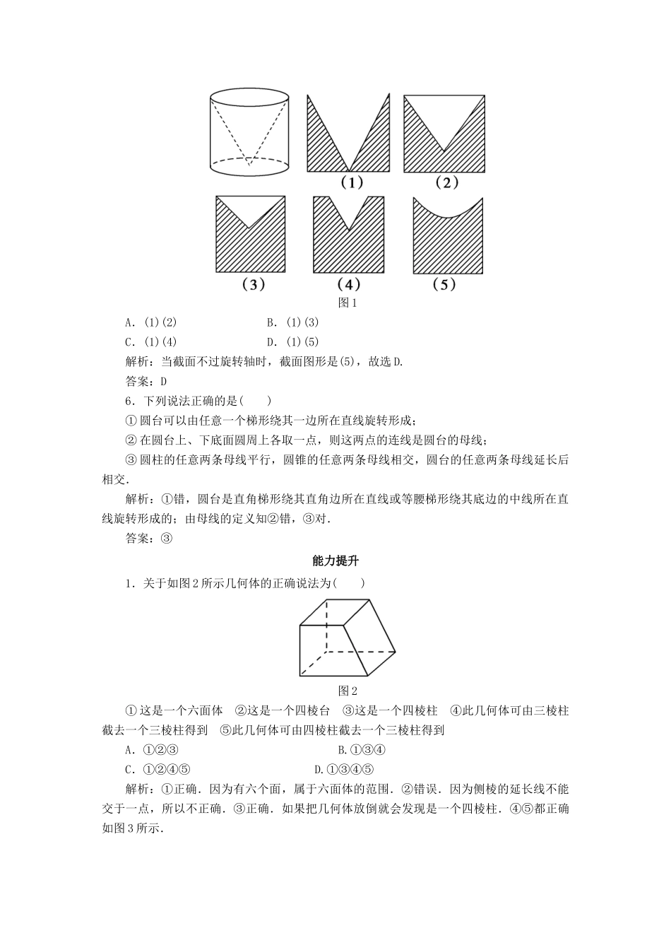高中数学 课时作业1 空间几何体的结构 新人教A版必修2-新人教A版高一必修2数学试题_第2页
