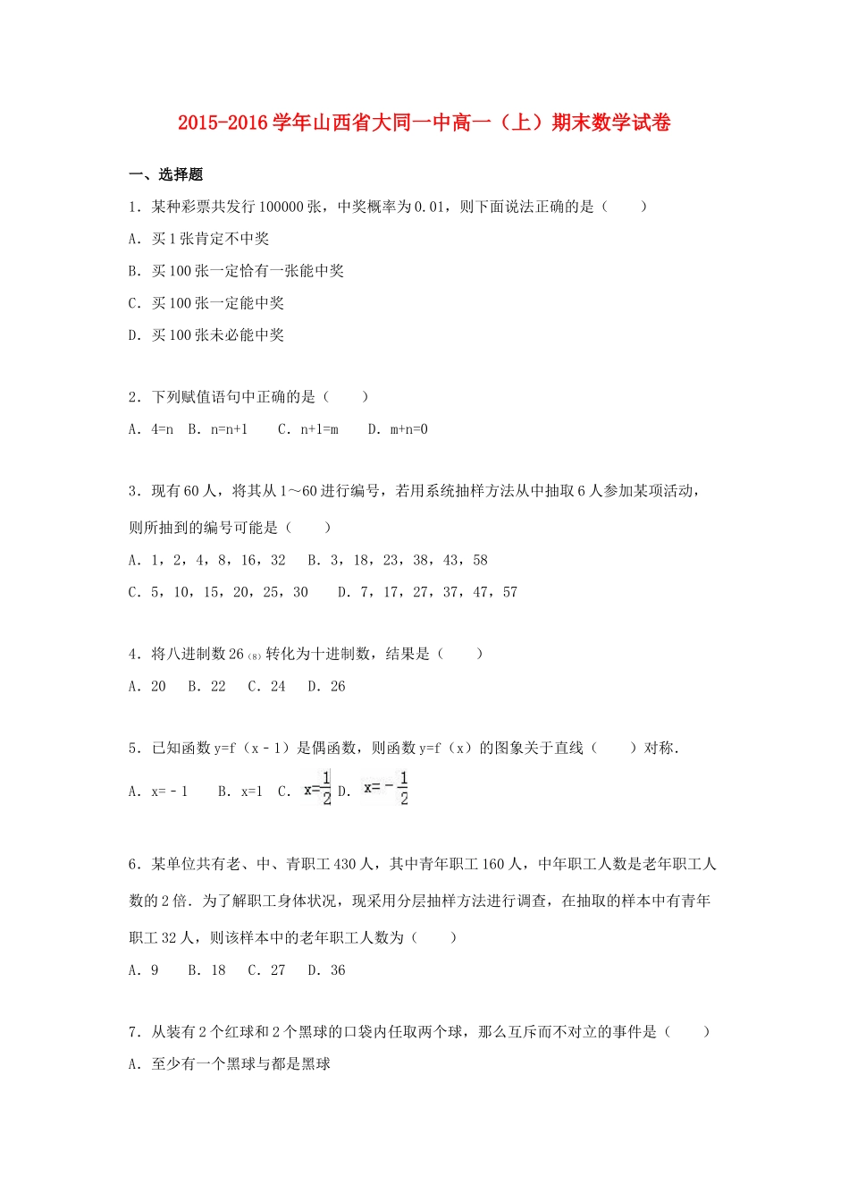 山西省大同一中高一数学上学期期末试题（含解析）-人教版高一全册数学试题_第1页