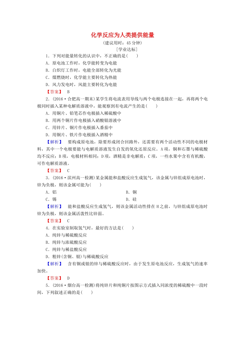 高中化学 第2章 化学键 化学反应与能量 第3节 化学反应的利用（第2课时）化学反应为人类提供能量学业分层测评 鲁科版必修2-鲁科版高一必修2化学试题_第1页