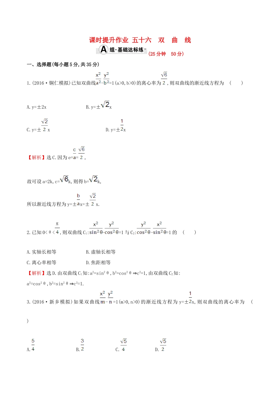 （全国版）高考数学一轮复习 第八章 平面解析几何 8.7 双曲线课时提升作业 理-人教版高三全册数学试题_第1页