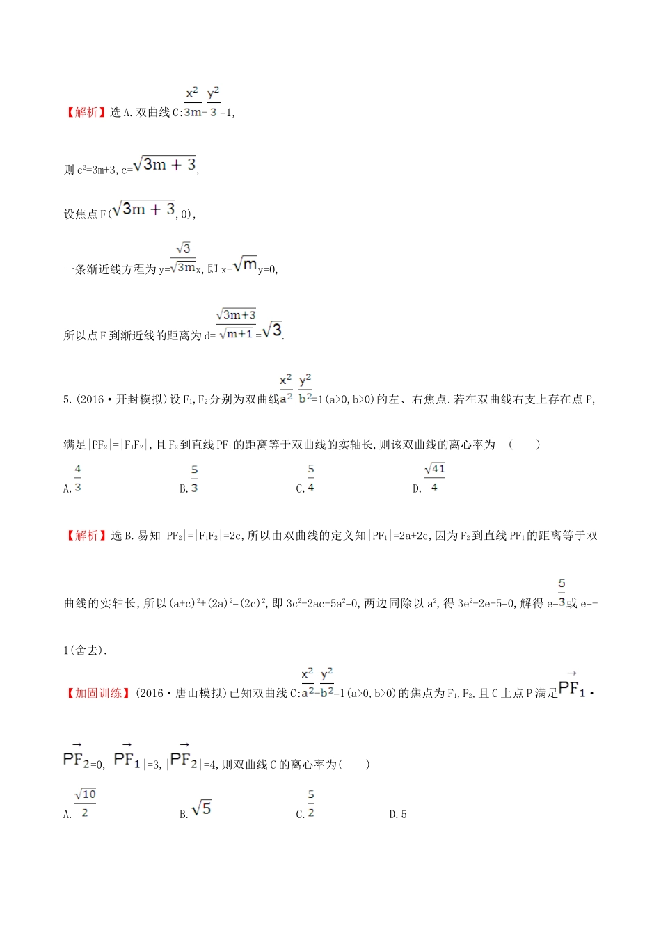 （全国版）高考数学一轮复习 第八章 平面解析几何 8.7 双曲线课时提升作业 理-人教版高三全册数学试题_第3页