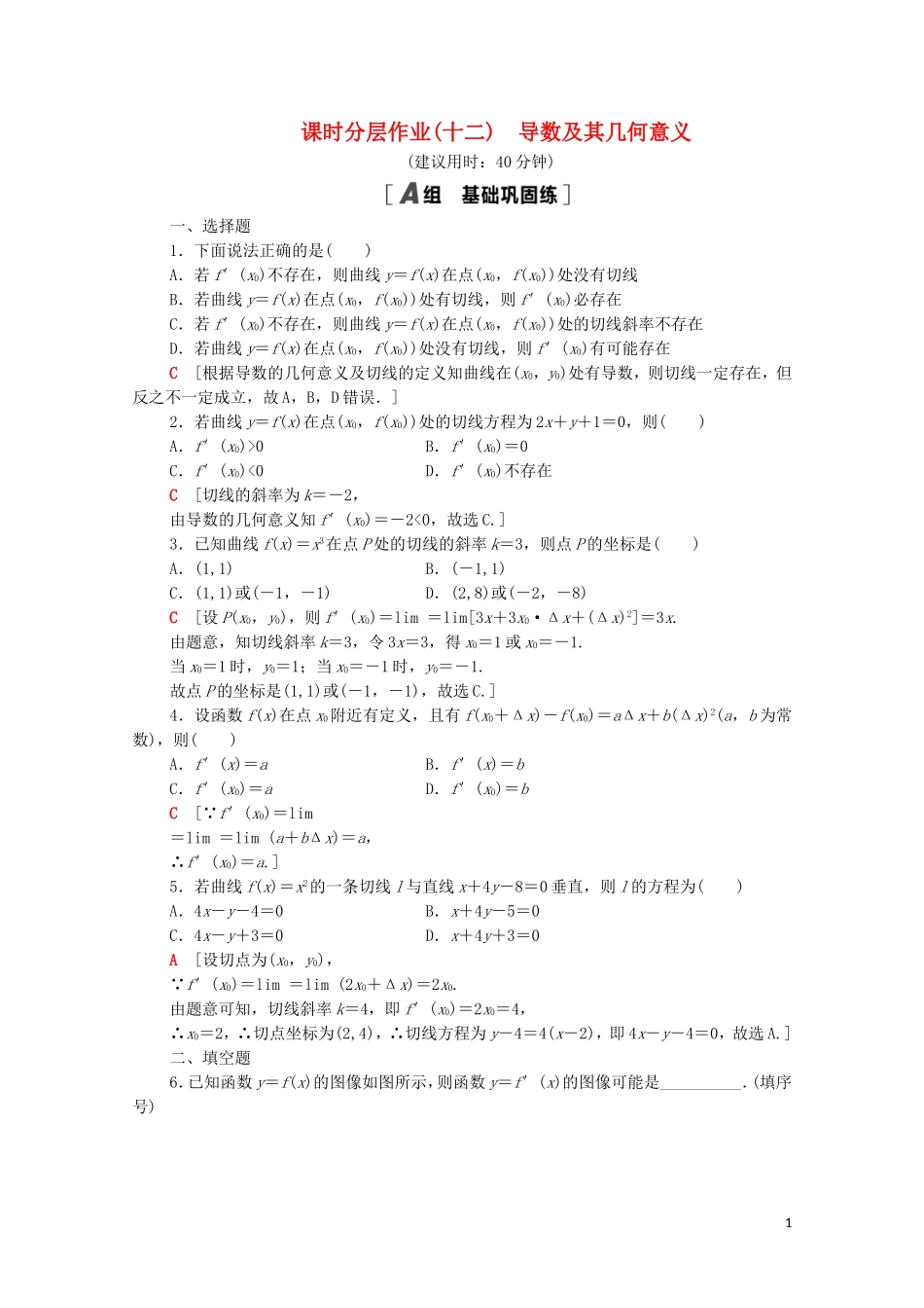 高中数学 第六章 导数及其应用 6.1 导数 6.1.2 导数及其几何意义课时分层作业（含解析）新人教B版选择性必修第三册-新人教B版高二选择性必修第三册数学试题_第1页