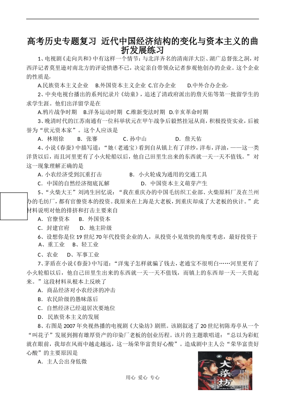 高考历史专题复习 近代中国经济结构的变化与资本主义的曲折发展练习_第1页