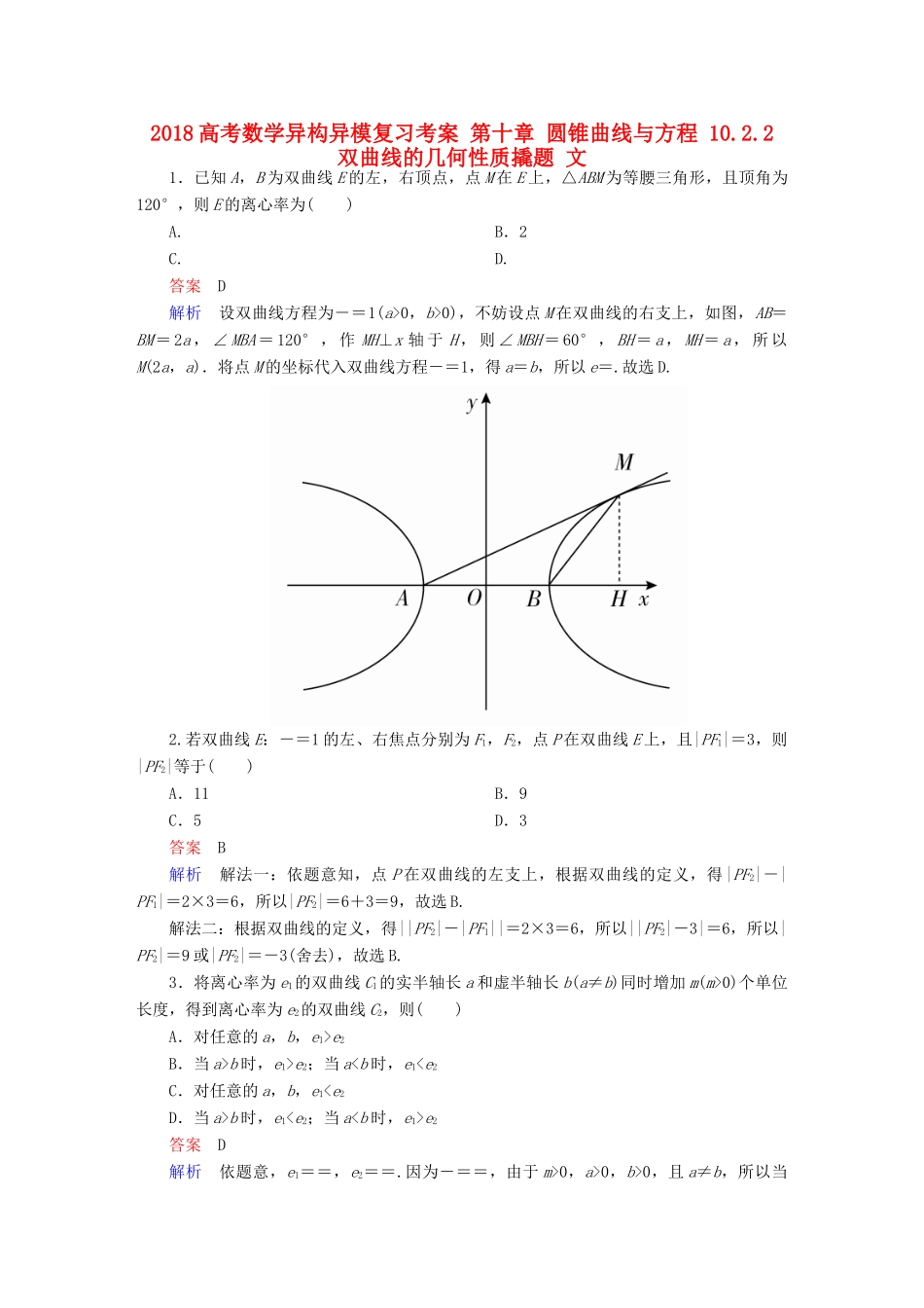高考数学异构异模复习 第十章 圆锥曲线与方程 10.2.2 双曲线的几何性质撬题 文-人教版高三全册数学试题_第1页