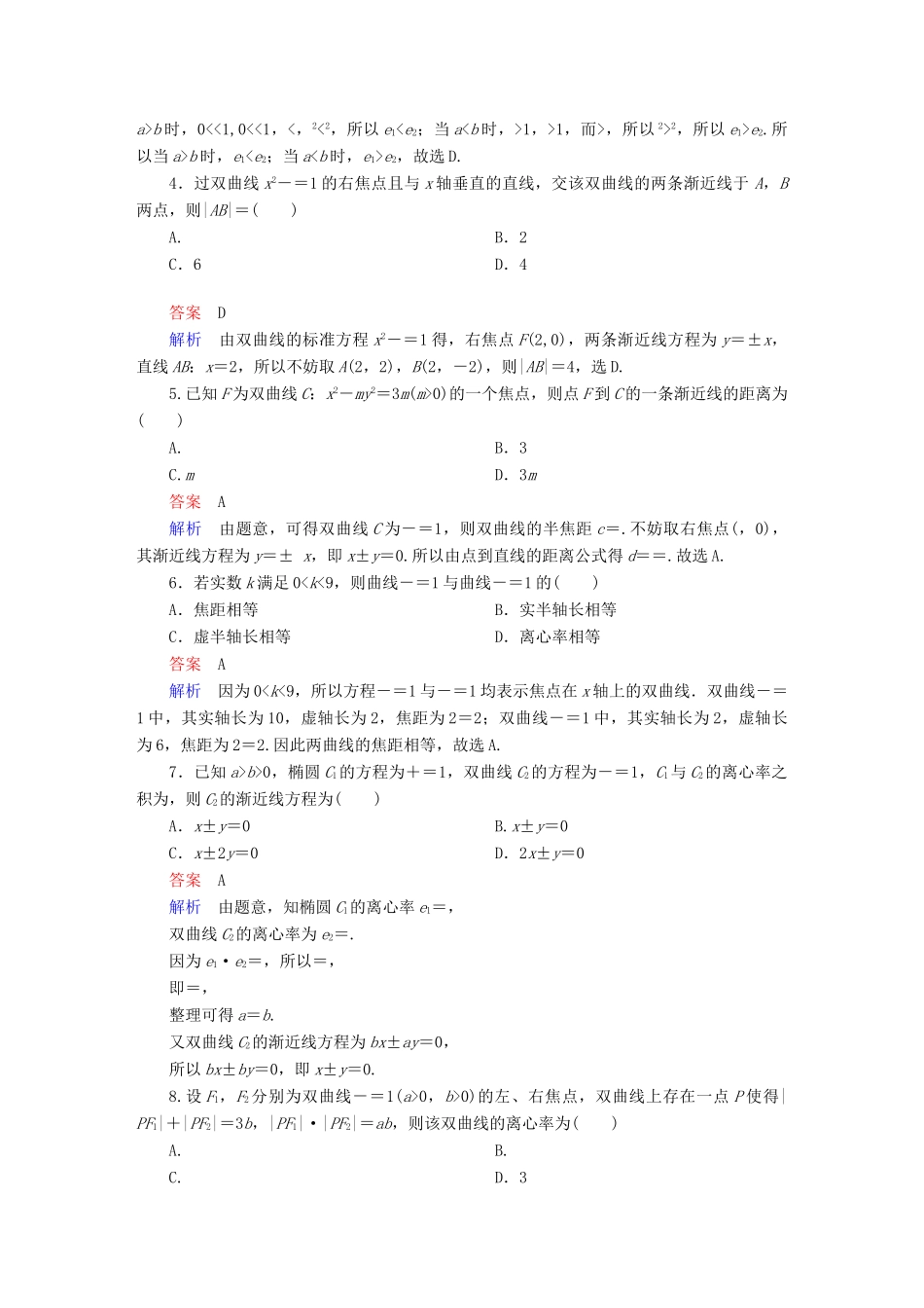 高考数学异构异模复习 第十章 圆锥曲线与方程 10.2.2 双曲线的几何性质撬题 文-人教版高三全册数学试题_第2页