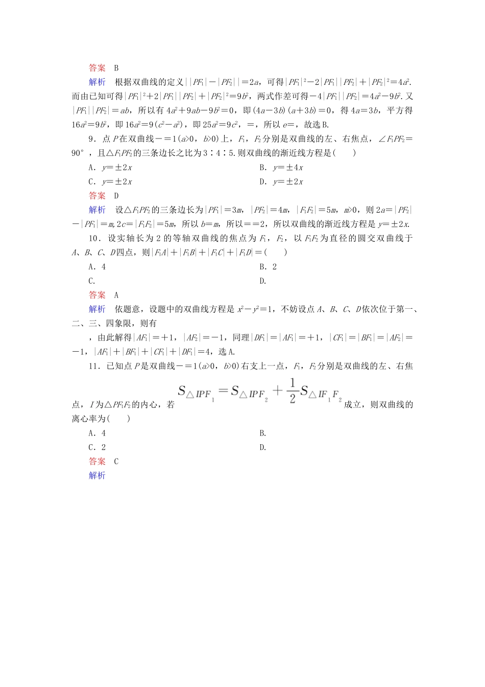高考数学异构异模复习 第十章 圆锥曲线与方程 10.2.2 双曲线的几何性质撬题 文-人教版高三全册数学试题_第3页