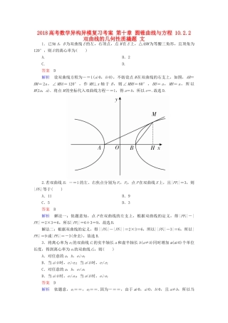 高考数学异构异模复习 第十章 圆锥曲线与方程 10.2.2 双曲线的几何性质撬题 文-人教版高三全册数学试题