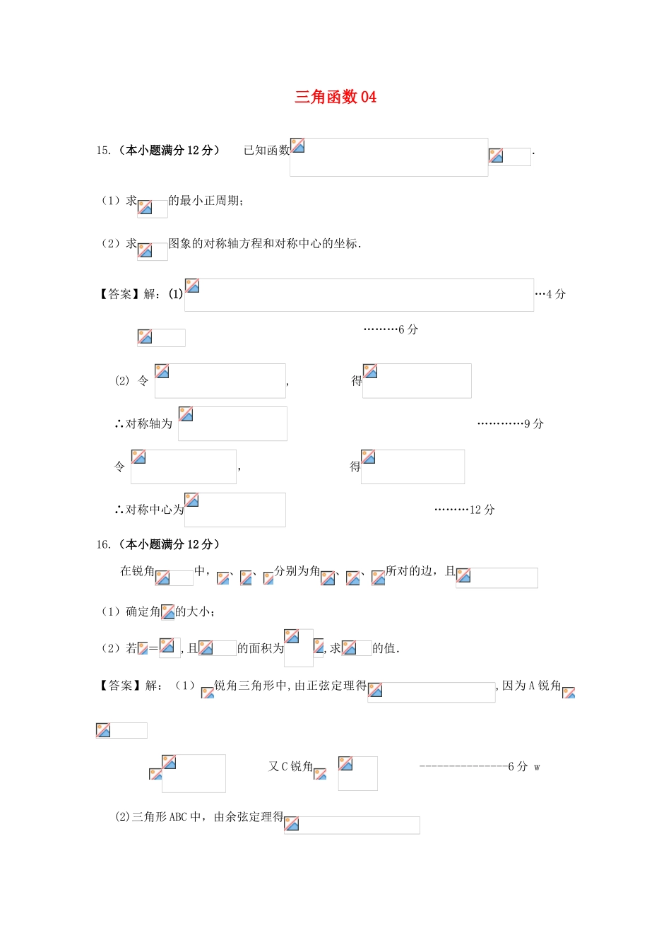 广东省天河地区高考数学一轮复习试题精选 三角函数04 文-人教版高三全册数学试题_第1页