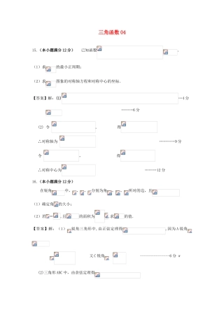 广东省天河地区高考数学一轮复习试题精选 三角函数04 文-人教版高三全册数学试题