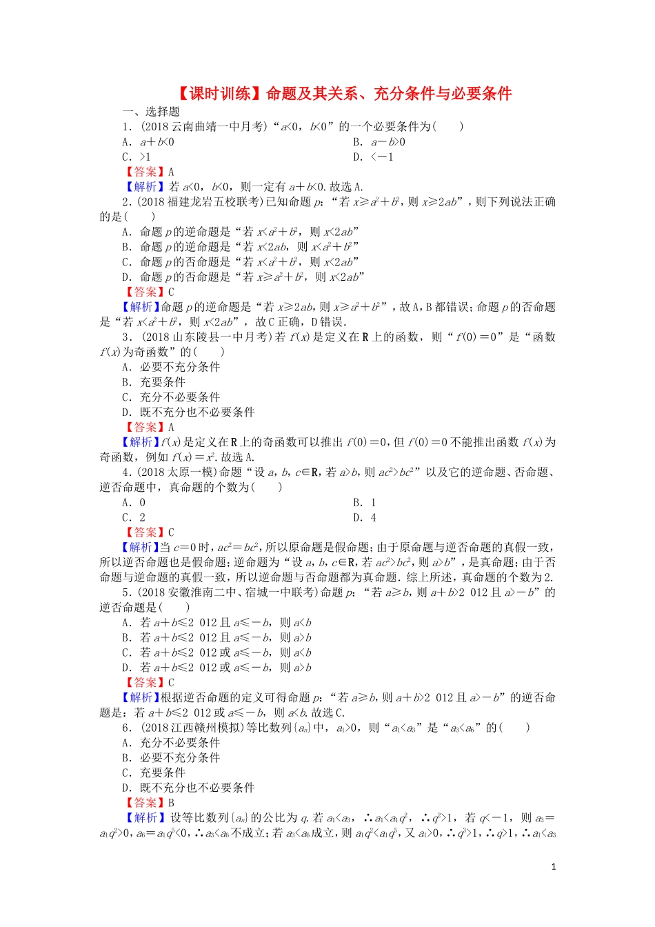 高考数学一轮复习 第1章 集合与常用逻辑用语 2 命题及其关系、充分条件与必要条件课时训练 文（含解析）-人教版高三全册数学试题_第1页