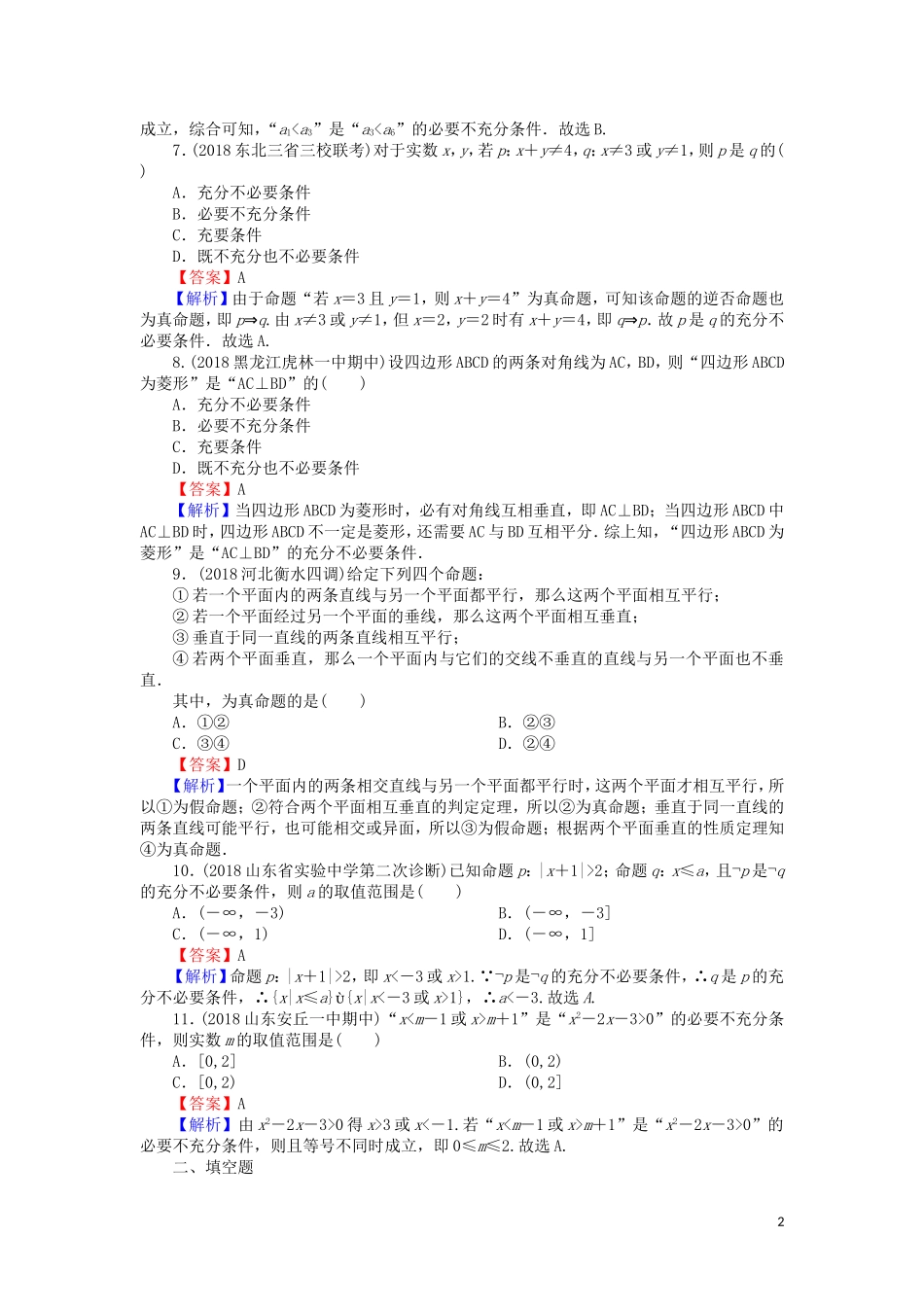 高考数学一轮复习 第1章 集合与常用逻辑用语 2 命题及其关系、充分条件与必要条件课时训练 文（含解析）-人教版高三全册数学试题_第2页