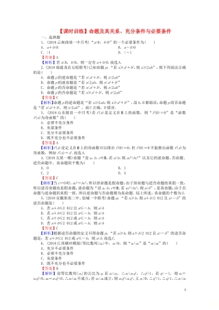 高考数学一轮复习 第1章 集合与常用逻辑用语 2 命题及其关系、充分条件与必要条件课时训练 文（含解析）-人教版高三全册数学试题