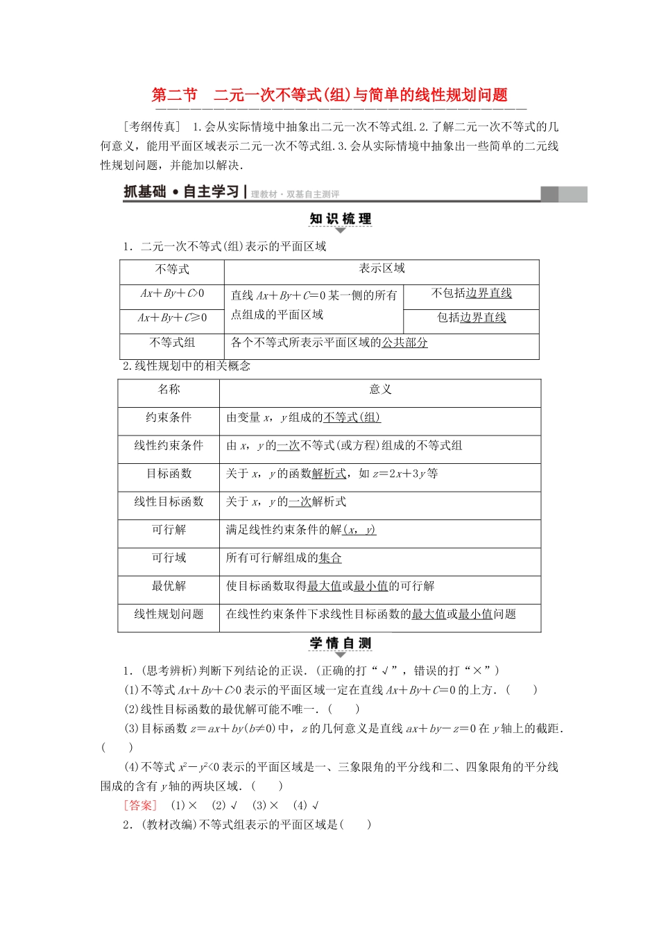 （全国通用）高考数学一轮复习 第6章 不等式、推理与证明 第2节 二元一次不等式(组)与简单的线性规划问题教师用书 文 新人教A版-新人教A版高三全册数学试题_第1页