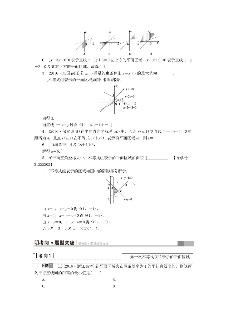 （全国通用）高考数学一轮复习 第6章 不等式、推理与证明 第2节 二元一次不等式(组)与简单的线性规划问题教师用书 文 新人教A版-新人教A版高三全册数学试题_第2页