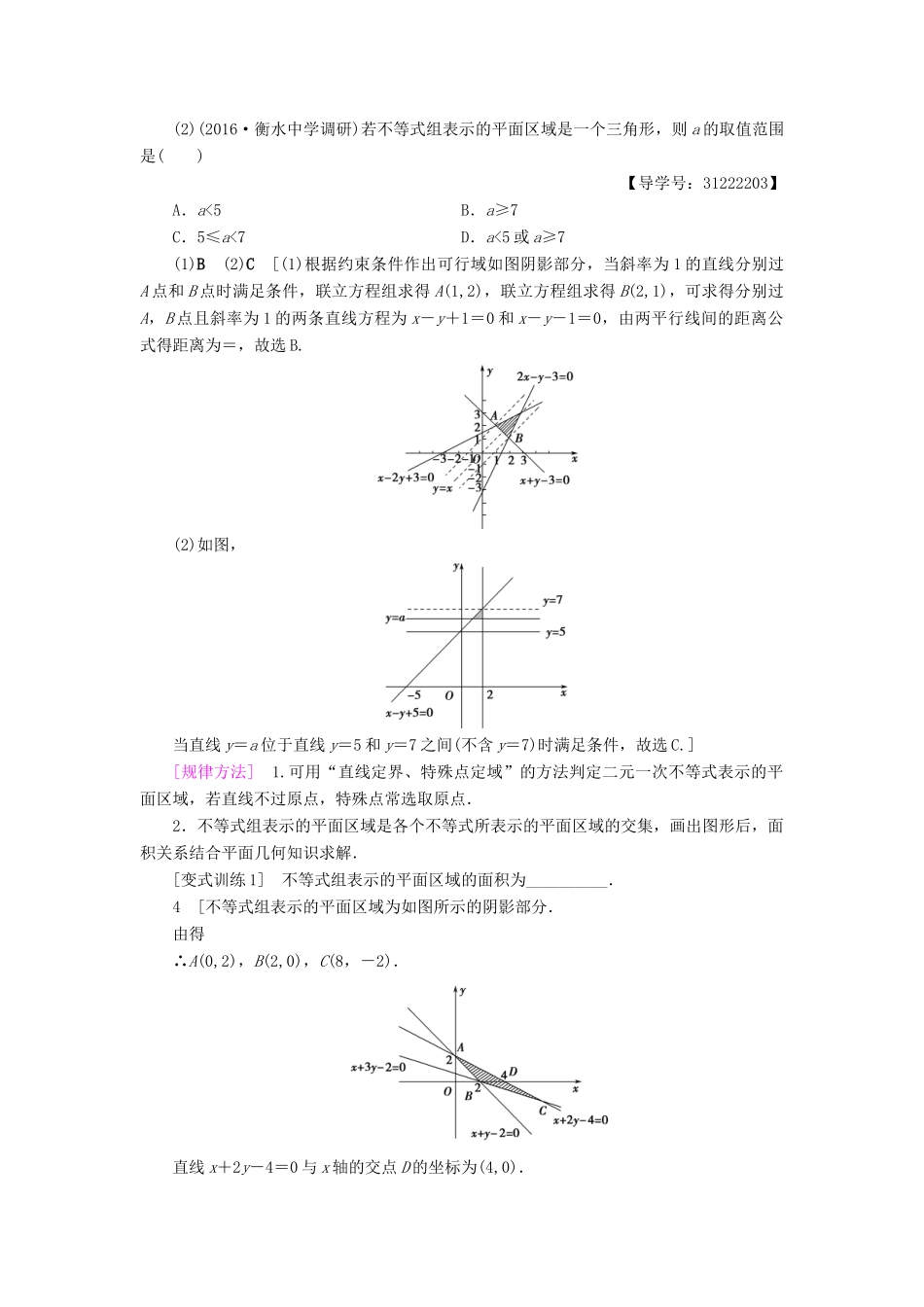 （全国通用）高考数学一轮复习 第6章 不等式、推理与证明 第2节 二元一次不等式(组)与简单的线性规划问题教师用书 文 新人教A版-新人教A版高三全册数学试题_第3页