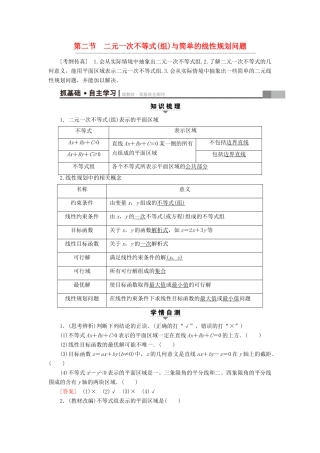 （全国通用）高考数学一轮复习 第6章 不等式、推理与证明 第2节 二元一次不等式(组)与简单的线性规划问题教师用书 文 新人教A版-新人教A版高三全册数学试题