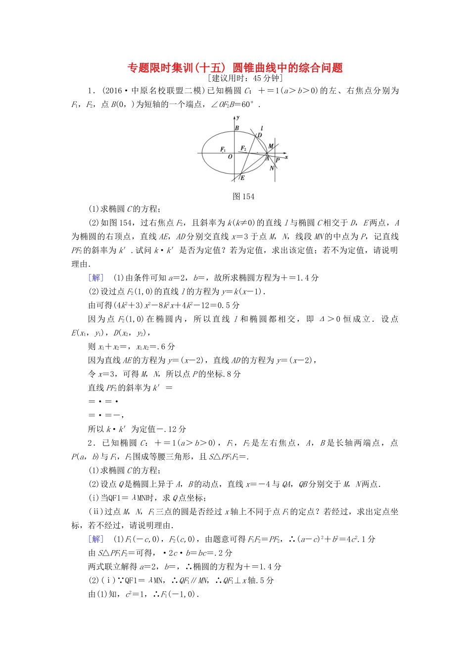 （山东专版）高考数学二轮专题复习与策略 第1部分 专题5 平面解析几何 突破点15 圆锥曲线中的综合问题(酌情自选)专题限时集训 理-人教版高三全册数学试题_第1页