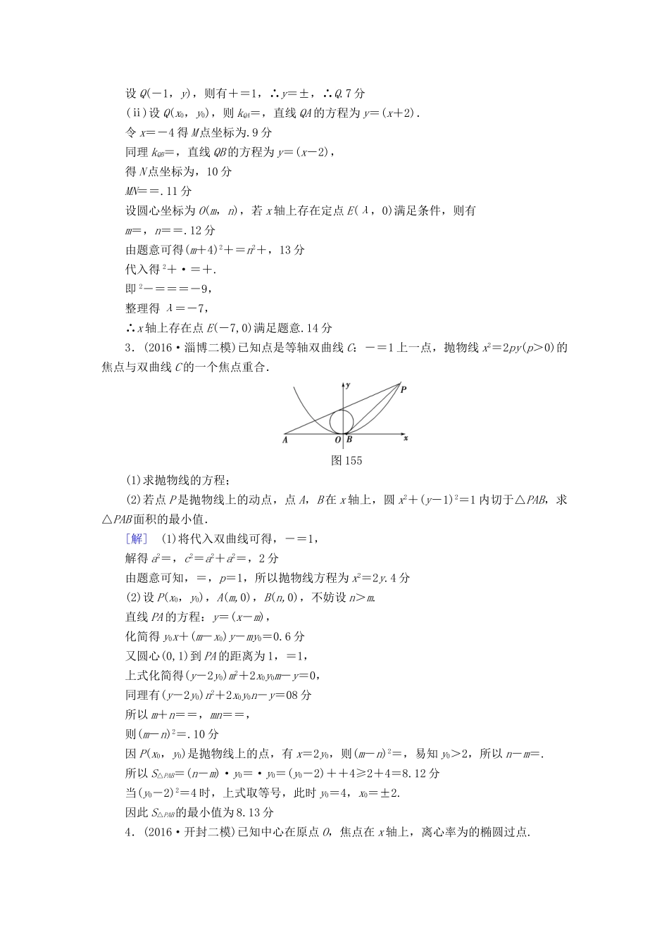 （山东专版）高考数学二轮专题复习与策略 第1部分 专题5 平面解析几何 突破点15 圆锥曲线中的综合问题(酌情自选)专题限时集训 理-人教版高三全册数学试题_第2页