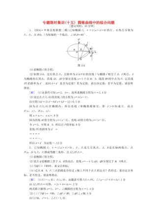 （山东专版）高考数学二轮专题复习与策略 第1部分 专题5 平面解析几何 突破点15 圆锥曲线中的综合问题(酌情自选)专题限时集训 理-人教版高三全册数学试题