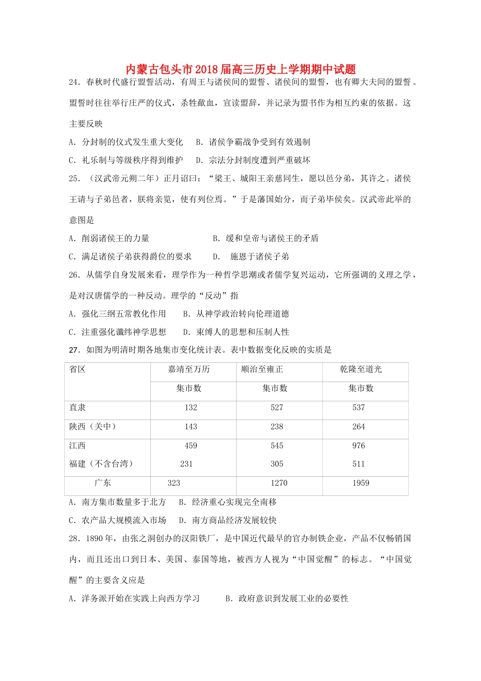 内蒙古包头市高三历史上学期期中试题-人教版高三全册历史试题_第1页